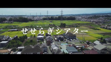 せせらぎシアター | movie | 2024 | Official Trailer