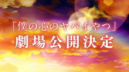 劇場版 僕の心のヤバイやつ | movie | 2026 | Official Trailer
