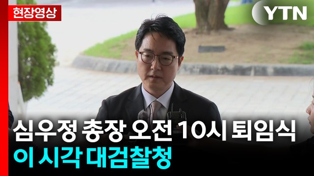 [현장영상+] 심우정 총장 오전 10시 퇴임식...이 시각 대검찰청 / YTN