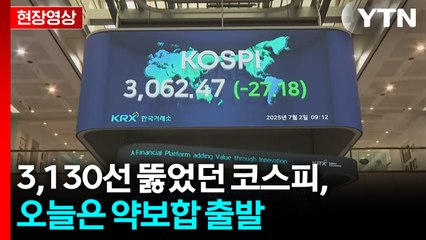 [현장영상+] 3,130선 뚫었던 코스피, 상승 랠리 이어갈까? / YTN