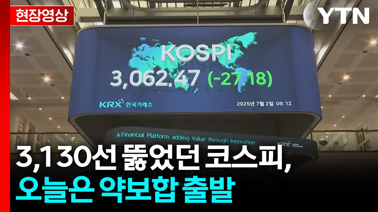 [현장영상+] 3,130선 뚫었던 코스피, 상승 랠리 이어갈까? / YTN