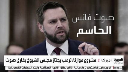 مشروع موازنة ترمب يجتاز مجلس الشيوخ بفارق صوت