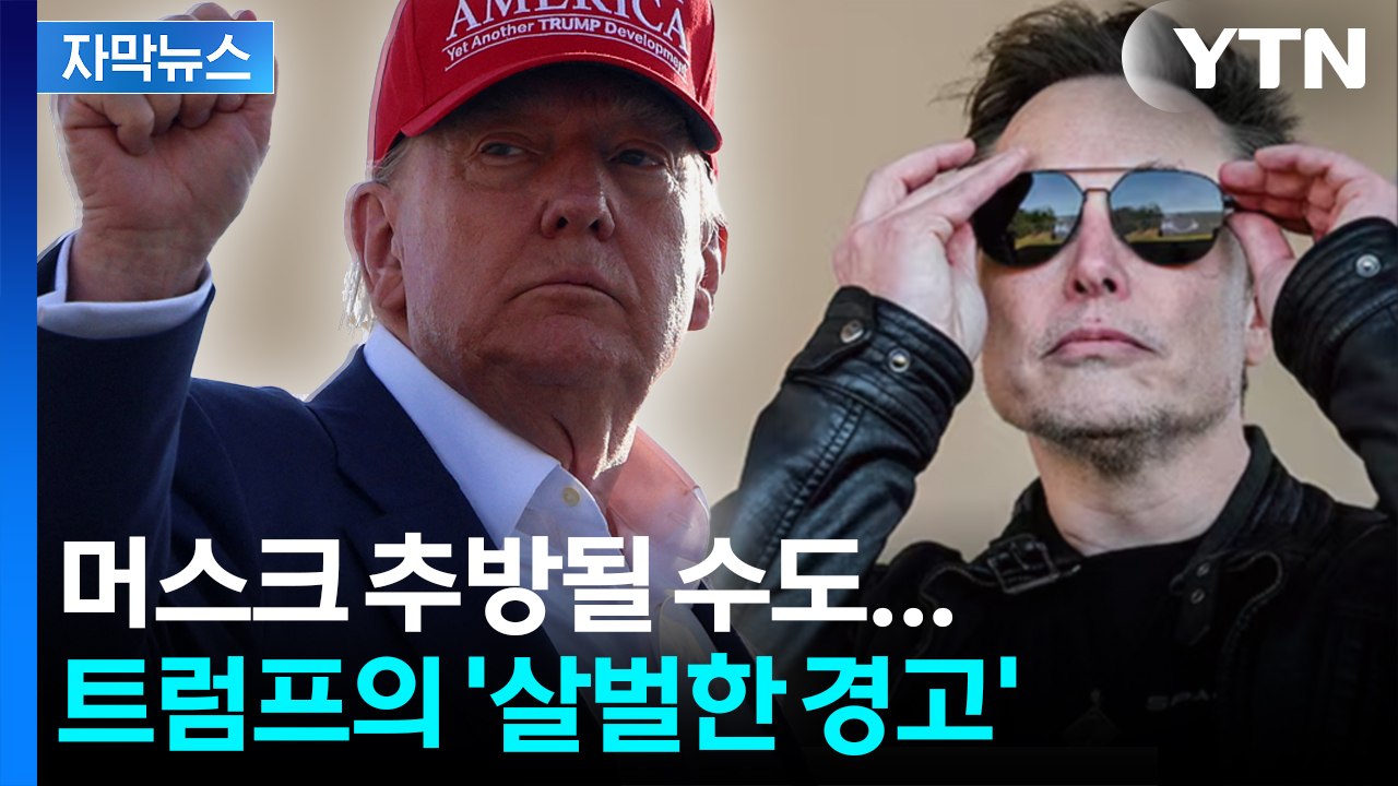 [자막뉴스] 감세법안 간신히 통과...트럼프, 머스크에 '추방' 경고 / YTN