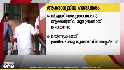 VSന്റെ ആരോഗ്യനില ഗുരുതരമായി തുടരുന്നു