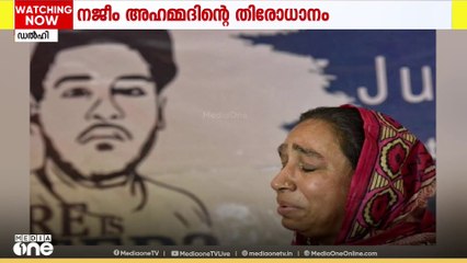 നജീബ് അഹമ്മദിന്റെ തിരോധാനത്തിൽ നിയമ പോരാട്ടം തുടരാൻ കുടുംബം