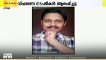 കൊടിഞ്ഞി ഫൈസൽ കൊലക്കേസിന്റെ വിചാരണ ആരംഭിച്ചു; പ്രതികൾ RSS, VHP പ്രവർത്തകരായ 16 പേർ
