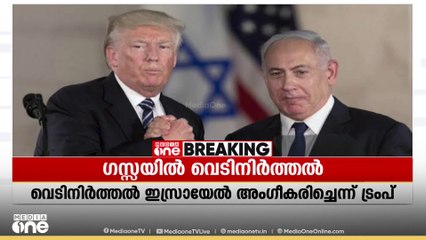 ഗസ്സയിൽ ഉടൻ വെടിനിർത്താമെന്ന് ഇസ്രായേൽ അംഗീകരിച്ചതായി ട്രംപ്; നെതന്യാഹുവിന് വൈറ്റ് ഹൗസിലേക്ക് ക്ഷണം
