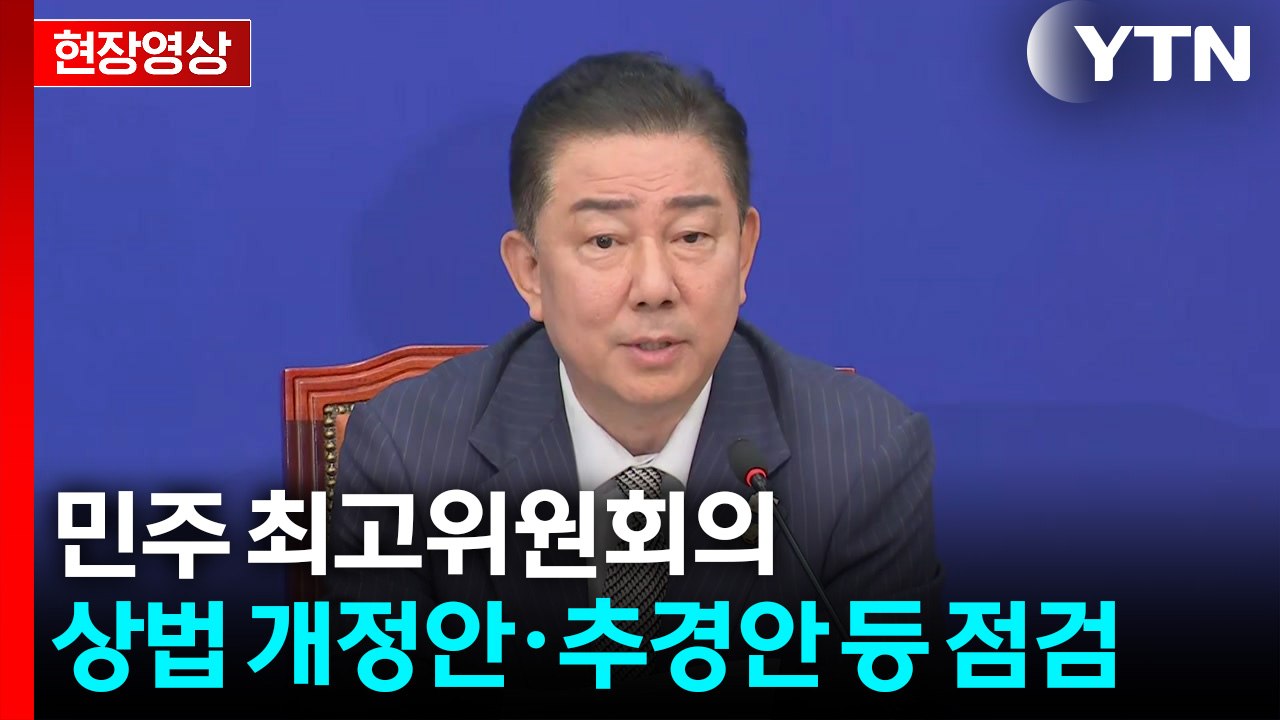 [현장영상+] 민주 최고위원회의...상법 개정안·추경안 등 점검 / YTN