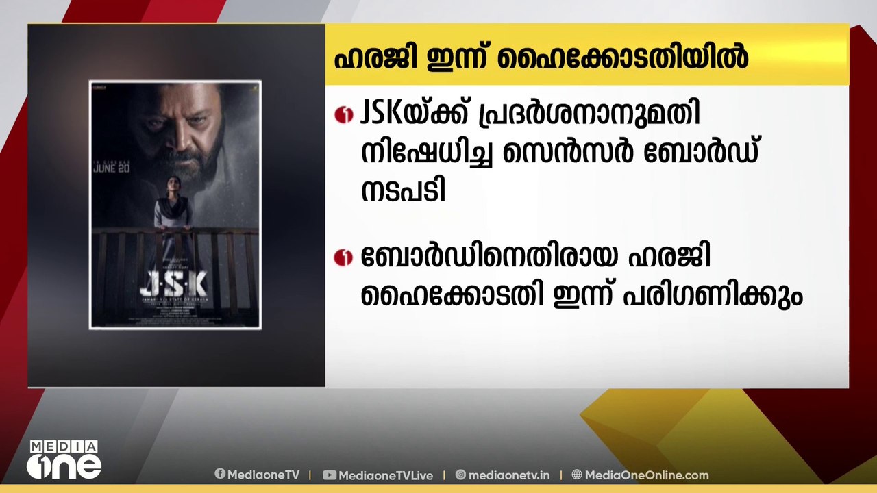 JSK സിനിമ: സെൻസർ ബോർഡ് നടപടിക്കെതിരായ ഹരജി ഹൈക്...