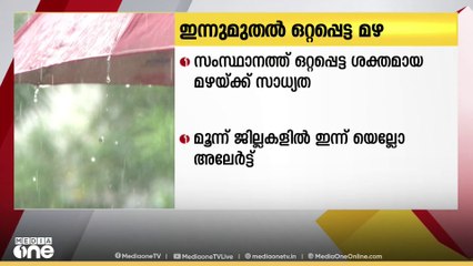 സംസ്ഥാനത്ത് ഇന്ന് മുതൽ വീണ്ടും ഒറ്റപ്പെട്ട ശക്തമായ മഴയ്ക്ക് സാധ്യത