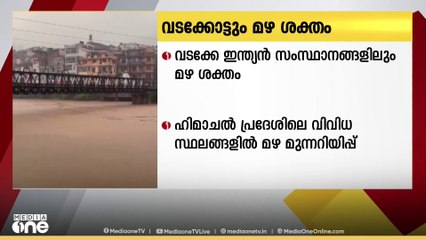 വടക്കേ ഇന്ത്യൻ സംസ്ഥാനങ്ങളിൽ ശക്തമായ മഴ തുടരുന്നു