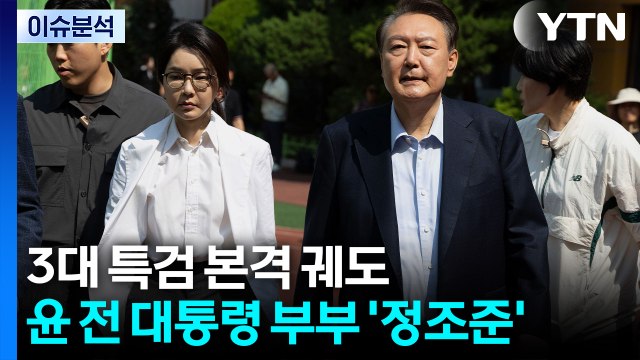 [뉴스퀘어10] 3대 특검 본격 궤도...윤 전 대통령 부부 '정조준' / YTN