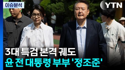 [뉴스퀘어10] 3대 특검 본격 궤도...윤 전 대통령 부부 '정조준' / YTN