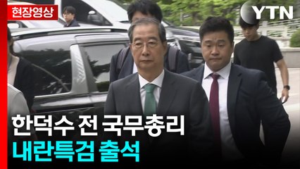 [현장영상+] 내란 특검, '내란 방조 혐의' 한덕수 전 국무총리 소환 / YTN