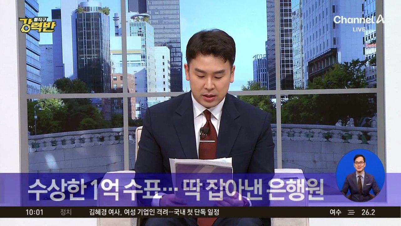 [돌직구 강력반][단독]수상한 1억 수표…딱 잡아낸 은행원