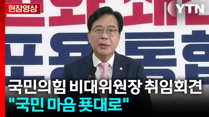 [현장영상+] 국민의힘 비대위원장 취임회견..."국민 마음 푯대로 전진" / YTN