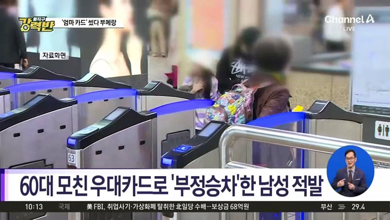 [돌직구 강력반]60대 모친 우대카드로 ‘부정승차’한 남성 적발