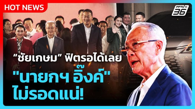 ชัยเกษม ฟิตรอได้เลย นายกฯ อิ๊งค์ไม่รอดแน่!| PPTVNews