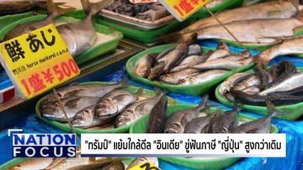 "ทรัมป์" แย้มใกล้ดีล "อินเดีย" ขู่ฟันภาษี "ญี่ปุ่น" สูงกว่าเดิม     เนชั่นโฟกัส | 2 ก.ค. 68 | PART 3