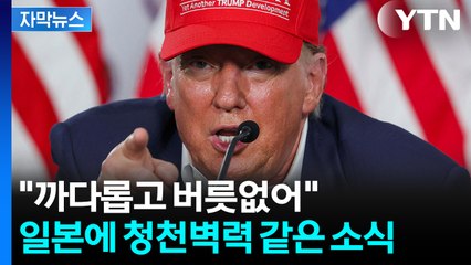 [자막뉴스] "일본은 버릇없어"...트럼프, 관세 35% 경고 / YTN