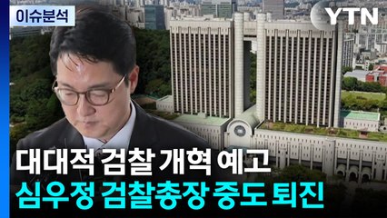 [뉴스퀘어10] 대대적 검찰 개혁 예고...심우정 검찰총장 중도 퇴진 / YTN