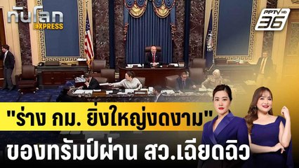 สว. สหรัฐฯผ่าน "ร่างกม.ยิ่งใหญ่งดงาม" ของทรัมป์ได้เฉียดฉิว |ทันโลก EXPRESS | 2 ก.ค. 68