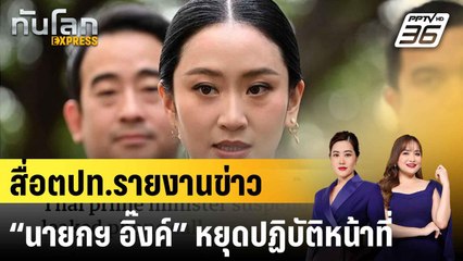 สื่อตปท.รายงานข่าว “นายกฯ อิ๊งค์” หยุดปฏิบัติหน้าที่ |ทันโลก EXPRESS | 2 ก.ค. 68