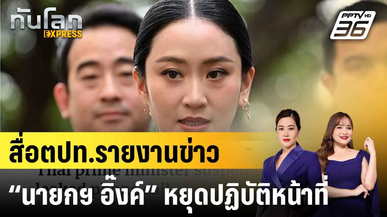 สื่อตปท.รายงานข่าว “นายกฯ อิ๊งค์” หยุดปฏิบัติหน...