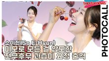 소이현(So E-Hyun), ‘소이현이 체리보다 상큼하단 건 비밀이에요’ 미모로 모든 걸 압도한 전무후무 과즙미 요정 출격(‘체리데이’ 포토월) [TOP영상]