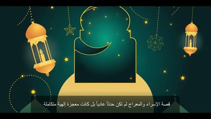 ليلة#الاسراء_و_المعراج ذكرى تكريم سيدنا النبي ﷺ في الأرض والسماء.. صلوا عليه وسلموا تسليما