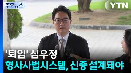 '퇴임' 심우정 "형사사법시스템, 백년대계로 설계해야" / YTN