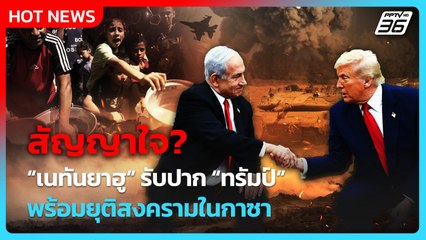 “เนทันยาฮู” ให้สัญญา “ทรัมป์” พร้อมยุติสงครามในกาซาครั้งแรก! | PPTV News ข่าวต่างประเทศ | 2 ก.ค. 68