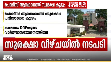 പൊലീസ് ആസ്ഥാനത്തെ സുരക്ഷാ പരിശോധന വർധിപ്പിക്കാൻ തീരുമാനം; AIG പൂങ്കുഴലി വിശദമായ റിപ്പോർട്ട് നൽകും