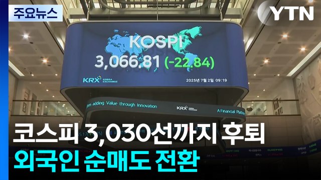 코스피 3,030선까지 후퇴...외국인 순매도 전환 / YTN