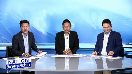 ยุบ ภูมิใจไทย สะดุด? |เนชั่นวิเคราะห์ข่าว | 2 ก.ค. 68 | PART 4
