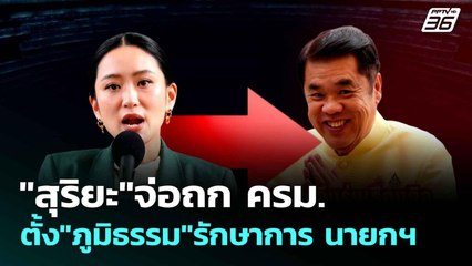 "สุริยะ"จ่อถก ครม.ตั้ง"ภูมิธรรม"รักษาการ นายกฯ| โชว์ข่าวเช้านี้  | 2 ก.ค. 68
