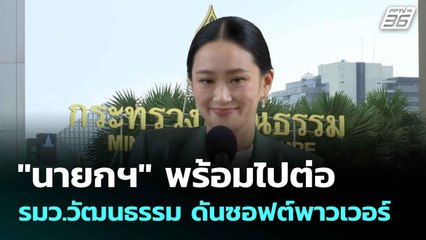 "นายกฯ" พร้อมไปต่อ รมว.วัฒนธรรม ดันซอฟต์พาวเวอร์| โชว์ข่าวเช้านี้  | 2 ก.ค. 68