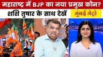 महाराष्ट्र में किसे मिली BJP की कमान? मुंबई मेट्रो में देखें