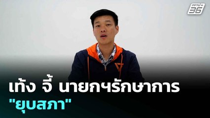 เท้ง จี้ นายกฯรักษาการ "ยุบสภา"| โชว์ข่าวเช้านี้  | 2 ก.ค. 68