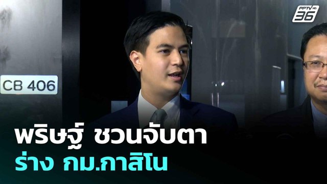 พริษฐ์ ชวนจับตาร่าง กม.กาสิโน เหตุ ครม. ยังไม่ถอนจากวาระประชุมสภา| โชว์ข่าวเช้านี้ | 2 ก.ค. 68