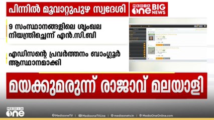 മയക്കുമരുന്ന് ശൃംഖല നിയന്ത്രിച്ചിരുന്ന മൂവാറ്റുപുഴ സ്വദേശി എഡിസൺ ഡാർക്ക് നെറ്റിലെ തിമിംഗലം എന്ന് NCB