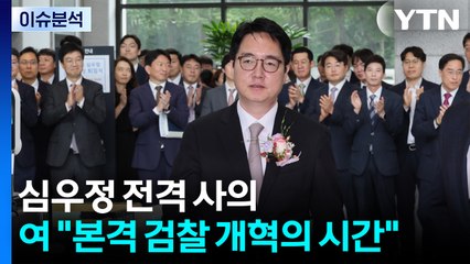 [시사정각] 심우정 전격 사의...여 "이제부터 본격 검찰 개혁의 시간" / YTN