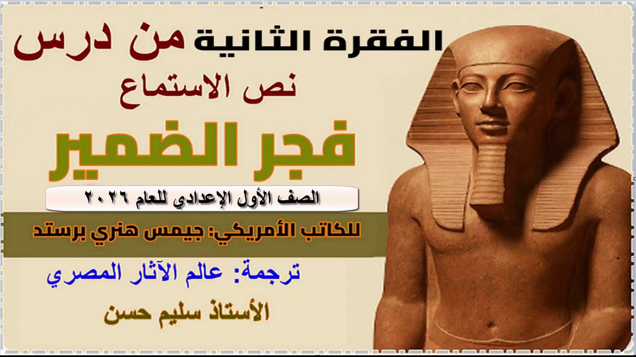 الصف الأول الإعدادي فجر الحضارة نص الاستماع الفقرة الثانية