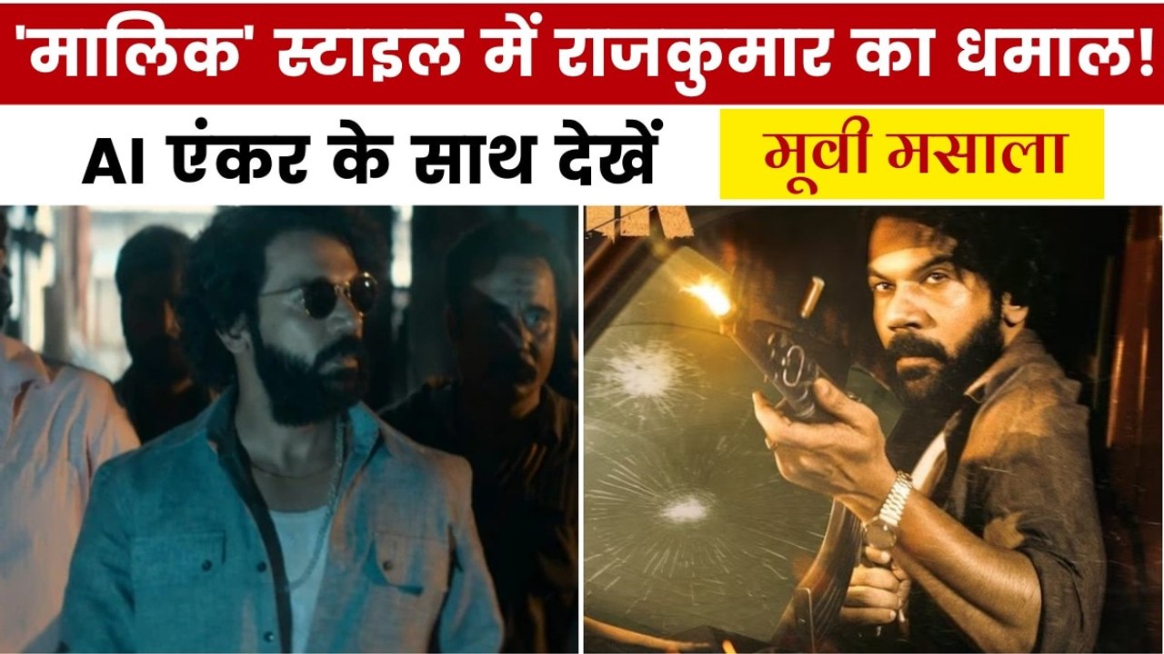 एक्शन से भरपूर राजकुमार की नई फिल्म 'मालिक' का ट्रेलर रिलीज, देखें मूवी मसाला