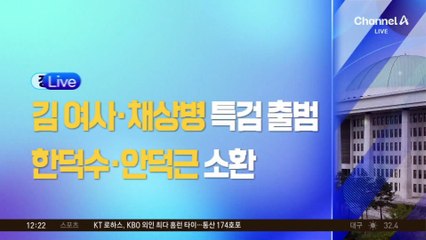 ‘김건희·채 상병’ 특검 본격화…첫 소환 대상 주목