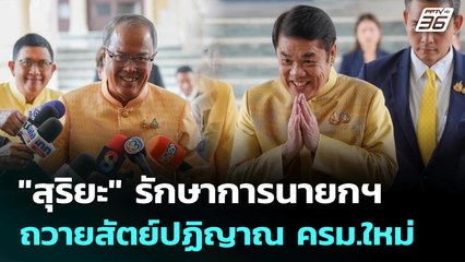 "สุริยะ" รักษาการนายกฯ ถวายสัตย์ปฏิญาณ ครม.ใหม่ | เที่ยงทันข่าว | 2 ก.ค. 68