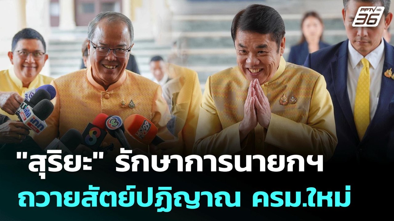 "สุริยะ" รักษาการนายกฯ ถวายสัตย์ปฏิญาณ ครม.ใหม่...