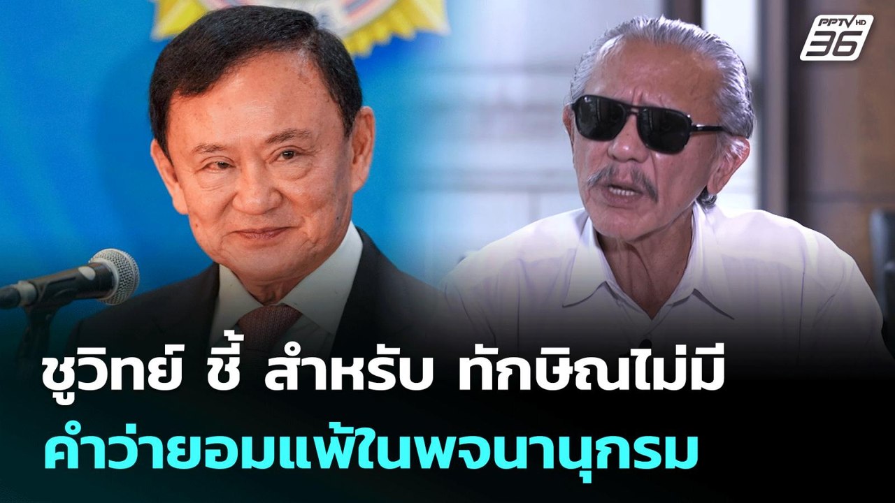 ชูวิทย์ ชี้ สำหรับ ทักษิณไม่มีคำว่ายอมแพ้ในพจนา...