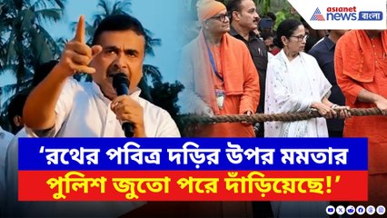 ‘রথের পবিত্র দড়ির উপর মমতার পুলিশ জুতো পরে দাঁড়িয়েছে!’ ফুঁসে উঠলেন শুভেন্দু