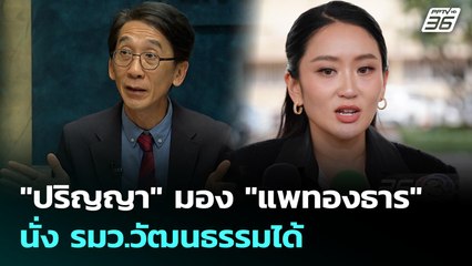 "ปริญญา" มอง "แพทองธาร" นั่ง รมว.วัฒนธรรมได้ | เที่ยงทันข่าว | 2 ก.ค. 68